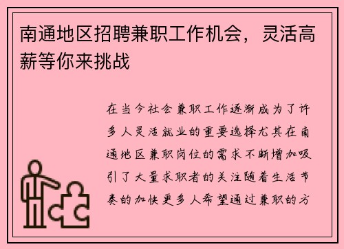 南通地区招聘兼职工作机会，灵活高薪等你来挑战