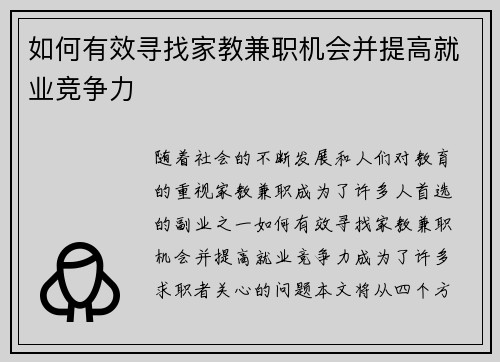 如何有效寻找家教兼职机会并提高就业竞争力