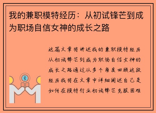 我的兼职模特经历：从初试锋芒到成为职场自信女神的成长之路