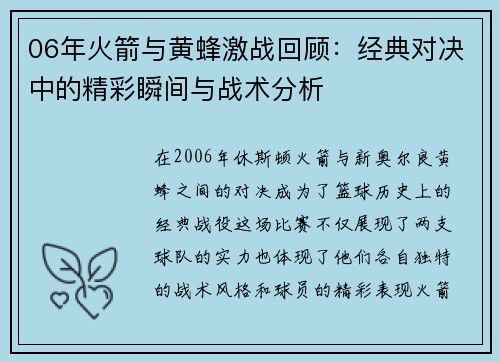 06年火箭与黄蜂激战回顾：经典对决中的精彩瞬间与战术分析