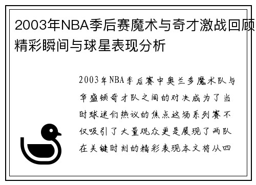 2003年NBA季后赛魔术与奇才激战回顾精彩瞬间与球星表现分析