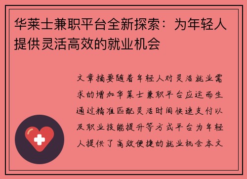 华莱士兼职平台全新探索：为年轻人提供灵活高效的就业机会