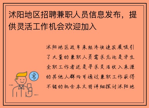 沭阳地区招聘兼职人员信息发布，提供灵活工作机会欢迎加入