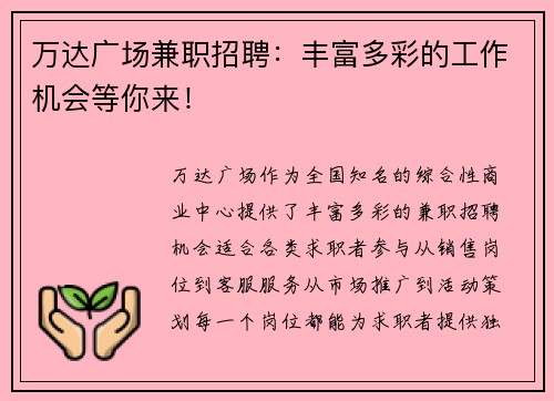 万达广场兼职招聘：丰富多彩的工作机会等你来！