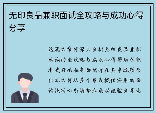 无印良品兼职面试全攻略与成功心得分享