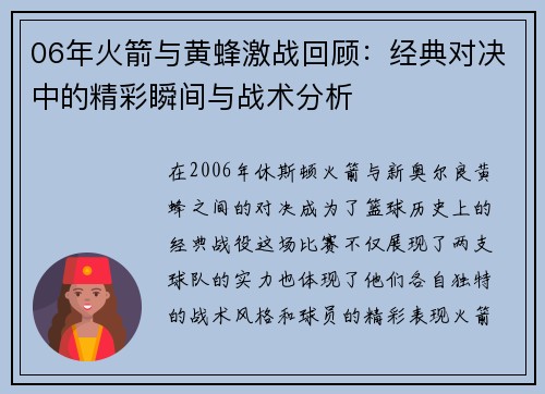 06年火箭与黄蜂激战回顾：经典对决中的精彩瞬间与战术分析