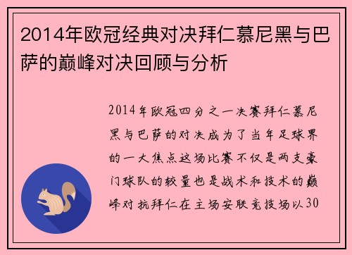 2014年欧冠经典对决拜仁慕尼黑与巴萨的巅峰对决回顾与分析
