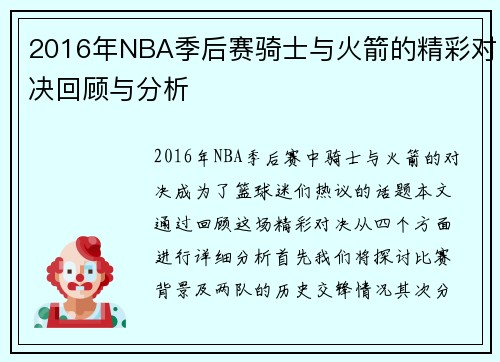 2016年NBA季后赛骑士与火箭的精彩对决回顾与分析