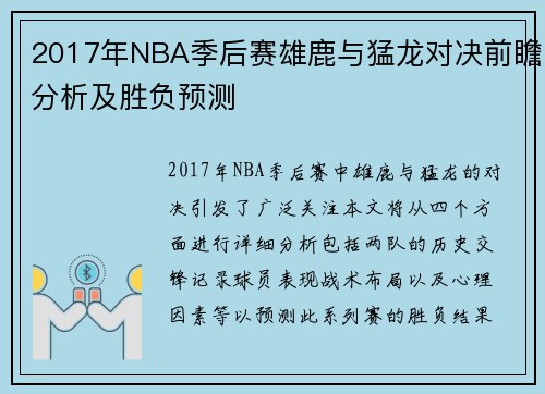 2017年NBA季后赛雄鹿与猛龙对决前瞻分析及胜负预测