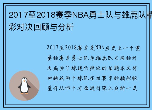 2017至2018赛季NBA勇士队与雄鹿队精彩对决回顾与分析