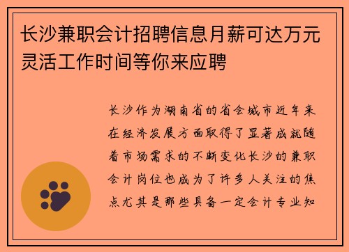 长沙兼职会计招聘信息月薪可达万元灵活工作时间等你来应聘