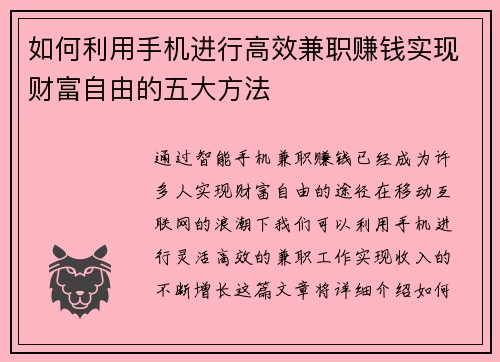 如何利用手机进行高效兼职赚钱实现财富自由的五大方法