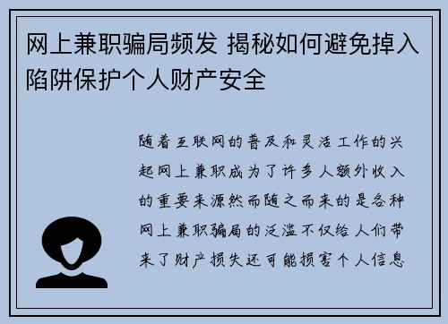 网上兼职骗局频发 揭秘如何避免掉入陷阱保护个人财产安全