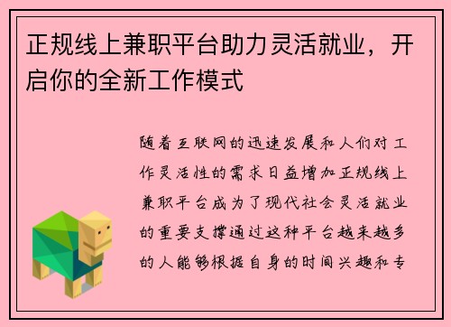 正规线上兼职平台助力灵活就业，开启你的全新工作模式