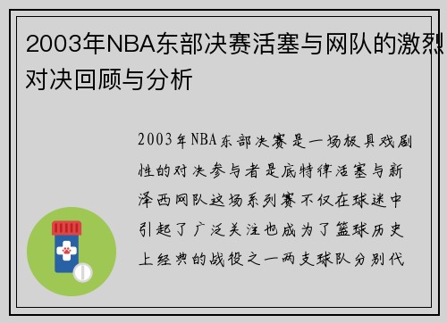 2003年NBA东部决赛活塞与网队的激烈对决回顾与分析