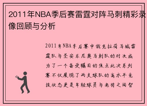 2011年NBA季后赛雷霆对阵马刺精彩录像回顾与分析