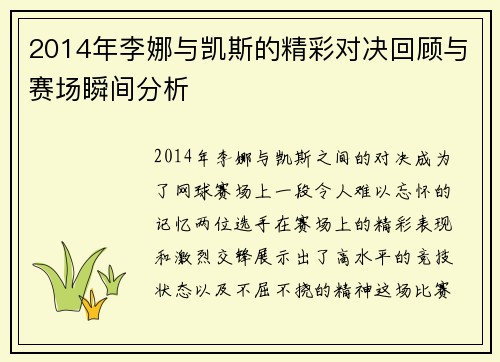 2014年李娜与凯斯的精彩对决回顾与赛场瞬间分析