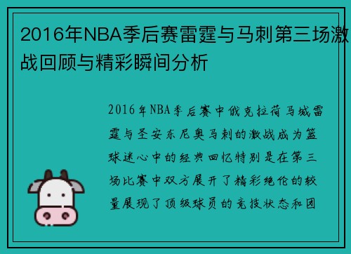 2016年NBA季后赛雷霆与马刺第三场激战回顾与精彩瞬间分析