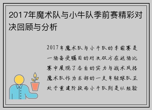 2017年魔术队与小牛队季前赛精彩对决回顾与分析