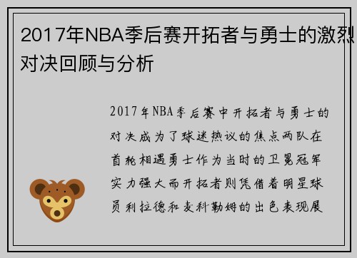 2017年NBA季后赛开拓者与勇士的激烈对决回顾与分析