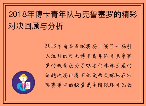 2018年博卡青年队与克鲁塞罗的精彩对决回顾与分析