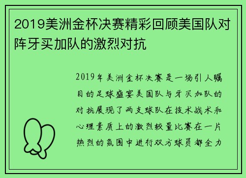 2019美洲金杯决赛精彩回顾美国队对阵牙买加队的激烈对抗