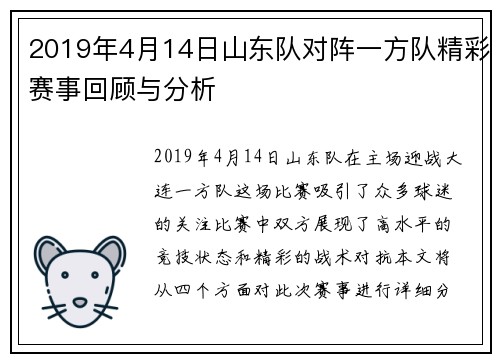 2019年4月14日山东队对阵一方队精彩赛事回顾与分析