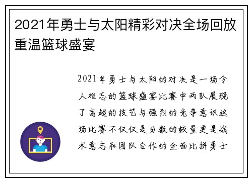2021年勇士与太阳精彩对决全场回放重温篮球盛宴