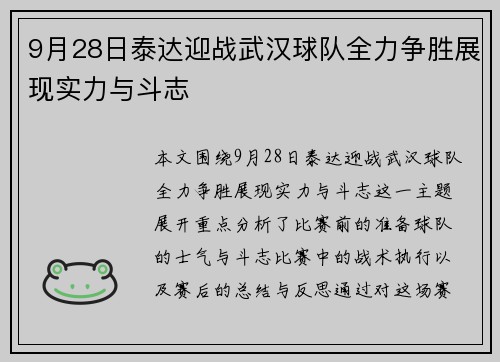 9月28日泰达迎战武汉球队全力争胜展现实力与斗志