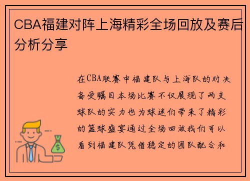 CBA福建对阵上海精彩全场回放及赛后分析分享