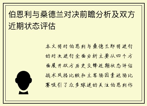 伯恩利与桑德兰对决前瞻分析及双方近期状态评估