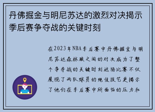 丹佛掘金与明尼苏达的激烈对决揭示季后赛争夺战的关键时刻