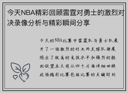 今天NBA精彩回顾雷霆对勇士的激烈对决录像分析与精彩瞬间分享