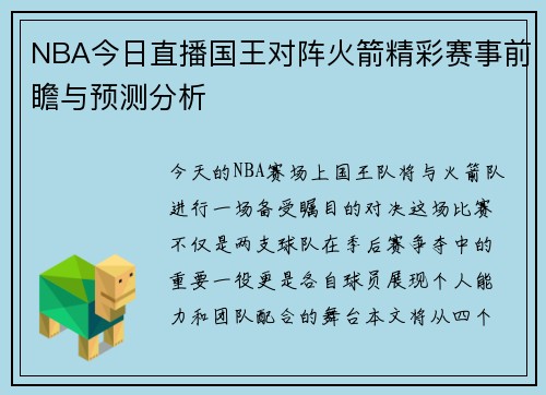NBA今日直播国王对阵火箭精彩赛事前瞻与预测分析