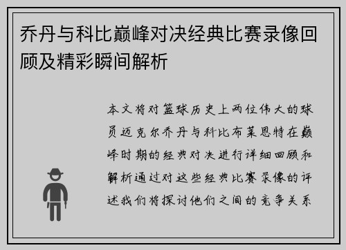 乔丹与科比巅峰对决经典比赛录像回顾及精彩瞬间解析
