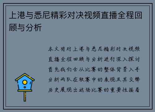 上港与悉尼精彩对决视频直播全程回顾与分析
