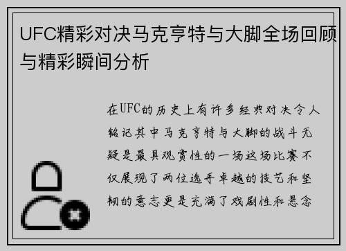 UFC精彩对决马克亨特与大脚全场回顾与精彩瞬间分析