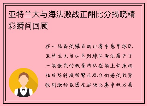 亚特兰大与海法激战正酣比分揭晓精彩瞬间回顾