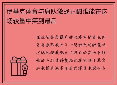 伊基克体育与康队激战正酣谁能在这场较量中笑到最后