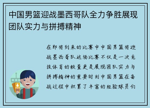 中国男篮迎战墨西哥队全力争胜展现团队实力与拼搏精神