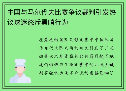 中国与马尔代夫比赛争议裁判引发热议球迷怒斥黑哨行为