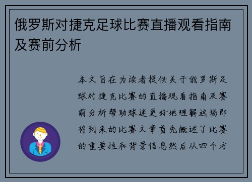 俄罗斯对捷克足球比赛直播观看指南及赛前分析