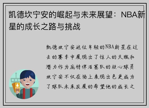 凯德坎宁安的崛起与未来展望：NBA新星的成长之路与挑战