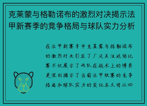 克莱蒙与格勒诺布的激烈对决揭示法甲新赛季的竞争格局与球队实力分析