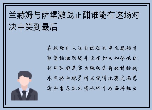 兰赫姆与萨堡激战正酣谁能在这场对决中笑到最后