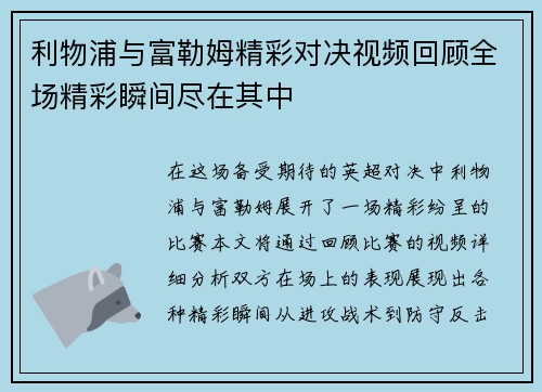 利物浦与富勒姆精彩对决视频回顾全场精彩瞬间尽在其中