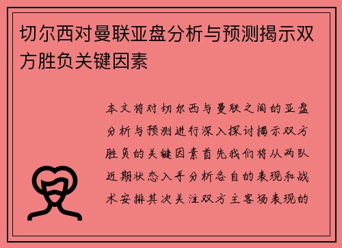 切尔西对曼联亚盘分析与预测揭示双方胜负关键因素