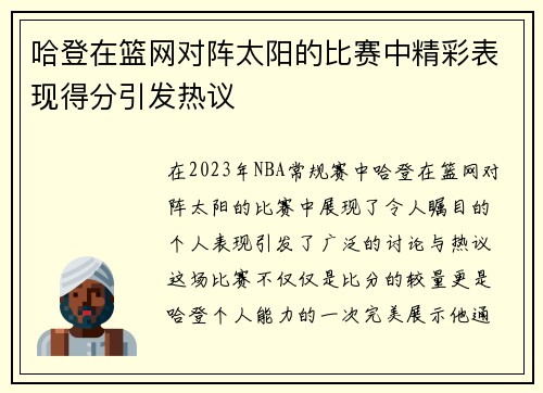 哈登在篮网对阵太阳的比赛中精彩表现得分引发热议