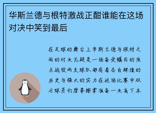 华斯兰德与根特激战正酣谁能在这场对决中笑到最后