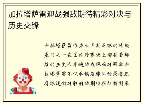 加拉塔萨雷迎战强敌期待精彩对决与历史交锋